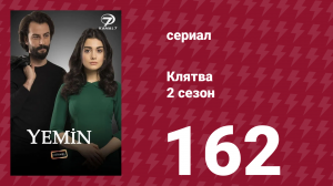 Клятва 2 сезон 162 серия (сериал, 2019)