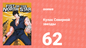 Кулак Северной звезды 1 сезон 61 серия (аниме-сериал, 1984)