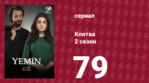 Клятва 2 сезон 79 серия (сериал, 2019)