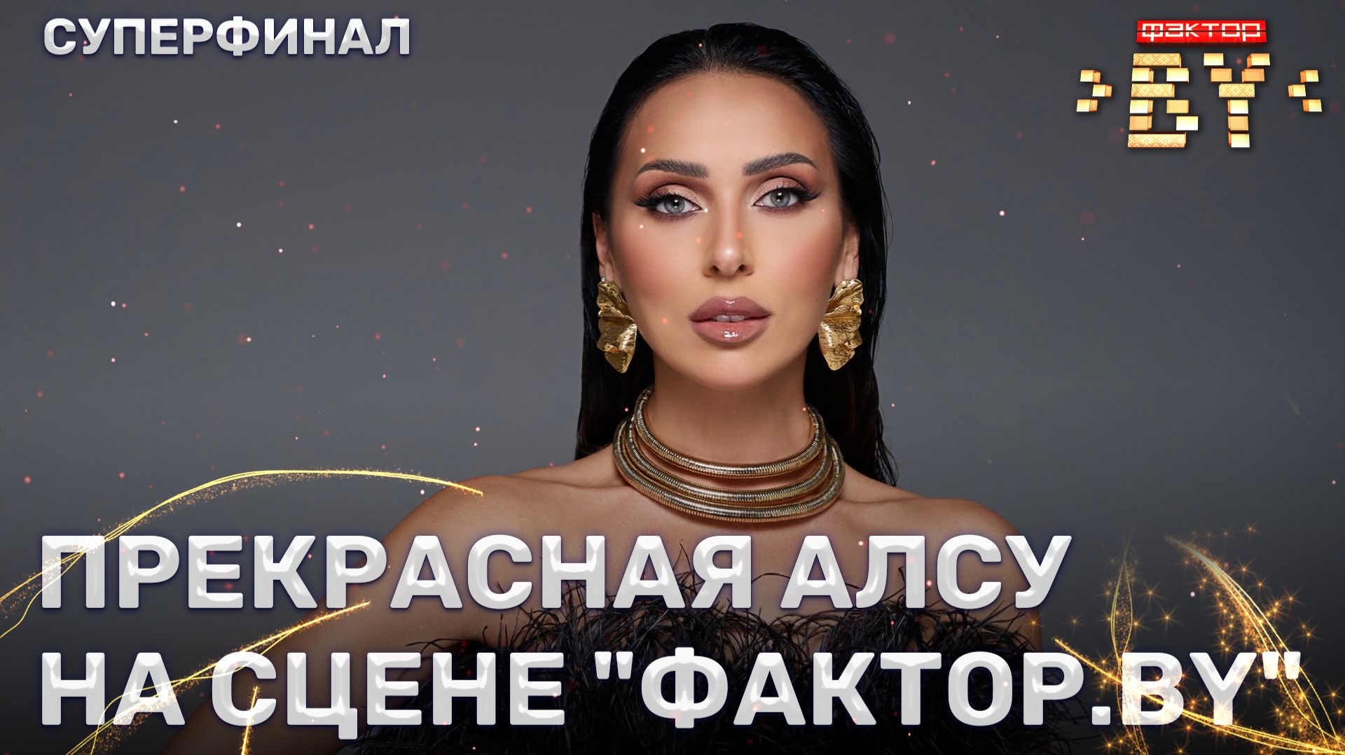 Алсу — звездная гостья ФАКТОР.BY | 5 сезон | 15 выпуск | Прямой эфир | СУПЕРФИНАЛ смотреть онлайн