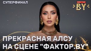 Алсу — звездная гостья ФАКТОР.BY | 5 сезон | 15 выпуск | Прямой эфир | СУПЕРФИНАЛ