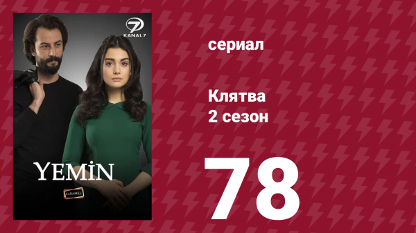 Клятва 2 сезон 78 серия (сериал, 2019)
