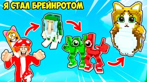 🙈Я ПРЕВРАТИЛСЯ ВО ВСЕХ БРЕЙНРОТОВ и СЛУЧИЛОСЬ ЭТО😱!  Find The BRAINROT MORPHS №1 в ROBLOX