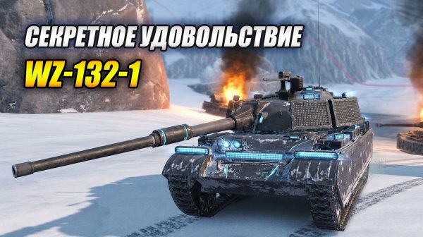Секретное удовольствие: WZ-132-1, о котором все молчат! (Tanks Blitz | Танки Блиц)