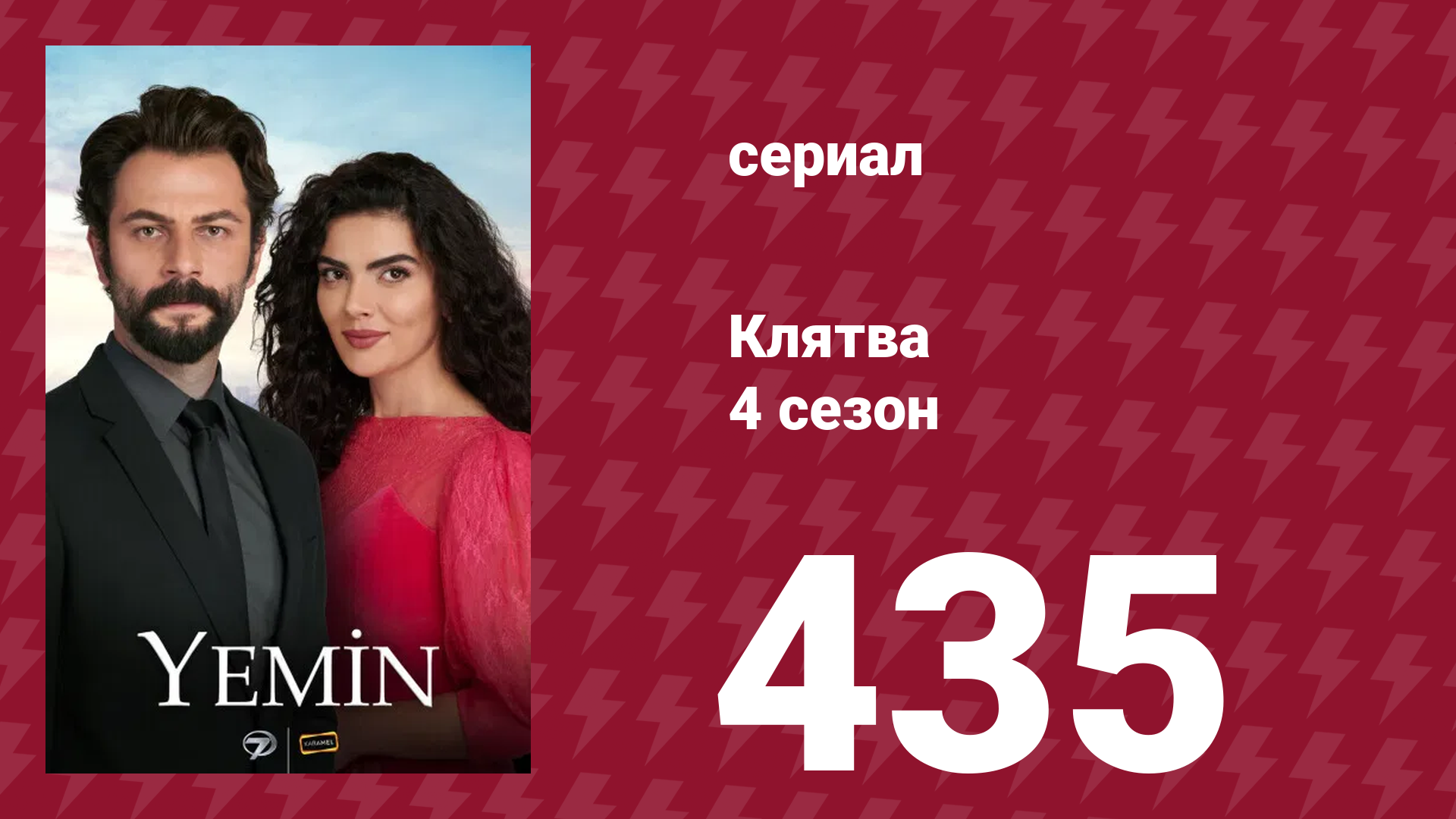Клятва 4 сезон 435 серия (сериал, 2019) смотреть онлайн