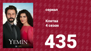 Клятва 4 сезон 435 серия (сериал, 2019)