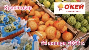 Краснодар -  гипермаркет Окей  - обзор и цены - 24 января 2026 г.
