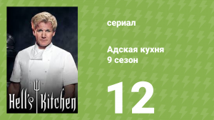 Адская кухня 9 сезон 12 серия (реалити-шоу, 2011)