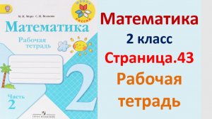 ГДЗ по математике 2 класс рабочая тетрадь 2 часть Страница.43 Моро, Волкова