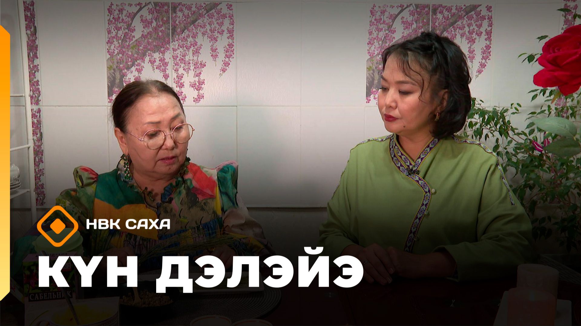 «Күн дэлэйэ» (24.01.26) смотреть онлайн