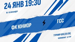 ФК Юниор - ГСС
