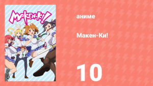 Макен-Ки! 1 сезон 10 серия (аниме-сериал, 2011)