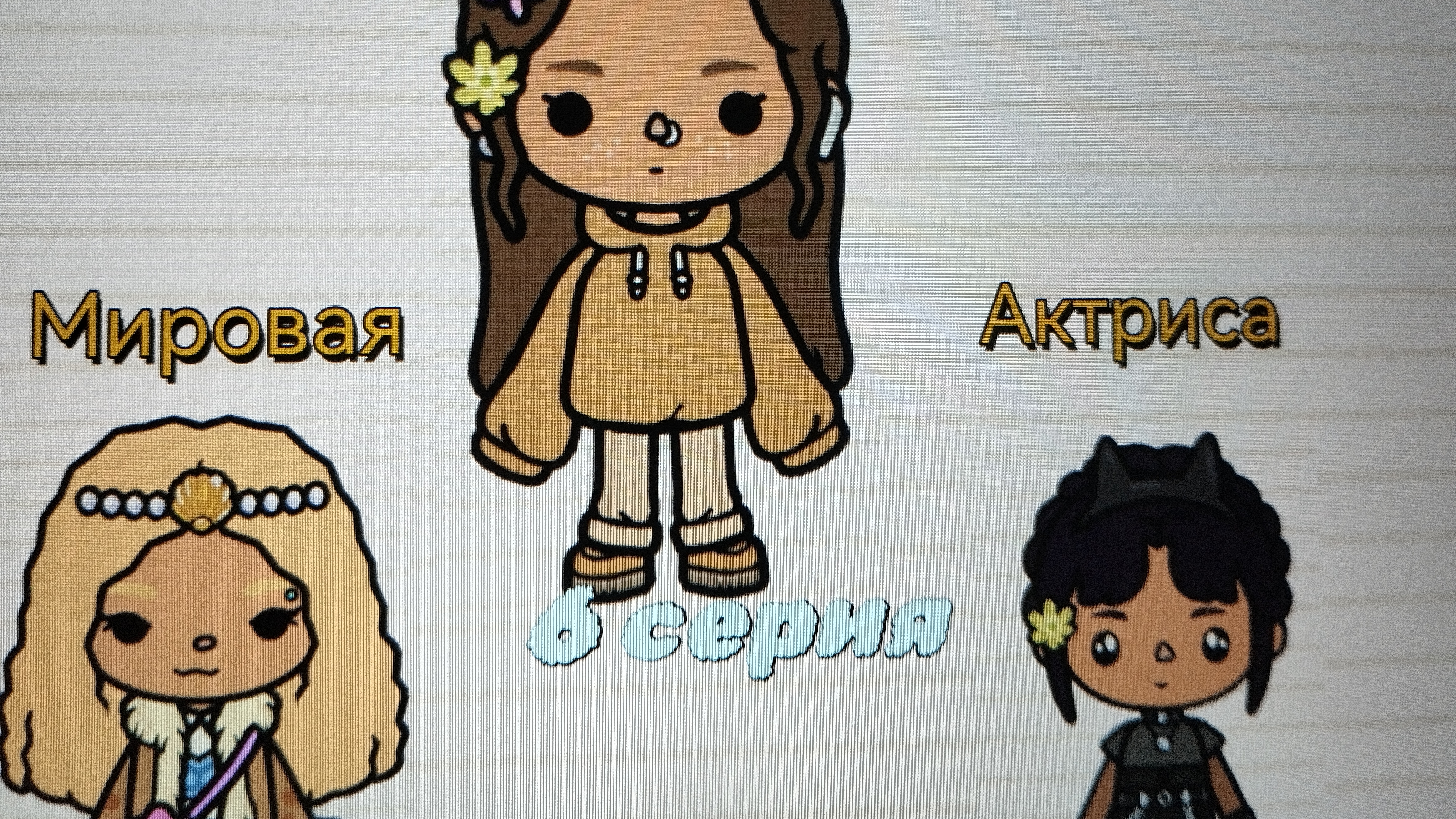 6 серия сериала "Мировая актриса" toca_Boca_toca_milq