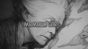 МАМАШИ СПЯТ