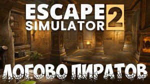 ПИРАТЫ ДРАЛИСЬ НАСМЕРТЬ ЗА ПРОКЛЯТОЕ СОКРОВИЩЕ! Смотри до конца! ⚡ Escape Simulator 2