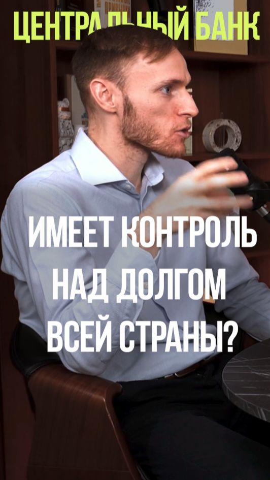 КТО КОНТРОЛИРУЕТ ДОЛГ СТРАНЫ #цб #долги #экономика #валюта #контроль смотреть онлайн