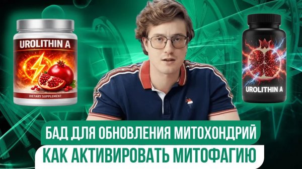Как повысить энергию на клеточном уровне? БАД УРОЛИТИН А ДЛЯ ОБНОВЛЕНИЯ МИТОХОНДРИЙ! #биохакинг