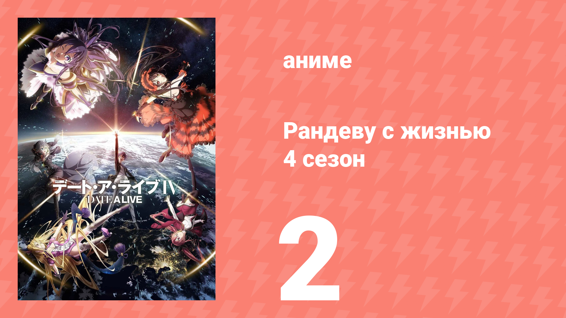 Рандеву с жизнью 4 сезон 2 серия «Хочешь 2D? Будет тебе 2D!» (аниме-сериал, 2013) смотреть онлайн