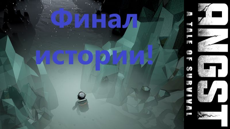 ANGST A TALE OF SURVIVAL_2026.02. 02. Финал истории! #8 смотреть онлайн