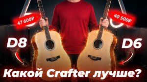 КАКОЙ CRAFTER ХУЖЕ? Сравнение акустических гитар: Crafter D6 VS Crafter D8