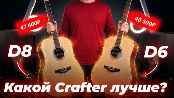 КАКОЙ CRAFTER ХУЖЕ? Сравнение акустических гитар: Crafter D6 VS Crafter D8