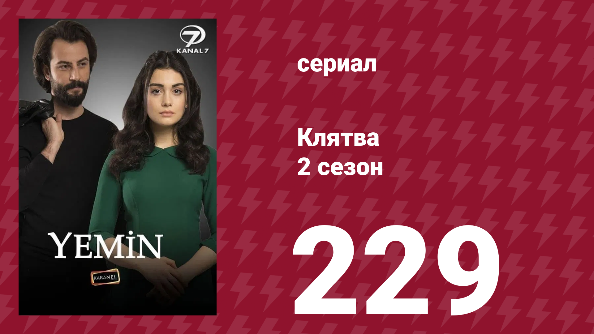 Клятва 2 сезон 229 серия (сериал, 2019) смотреть онлайн