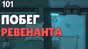 Побег ревенанта! - #101 Прохождение  Rimworld Odyssey + все DLC