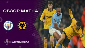 Обзор матча 23 тура Английской Премьер-Лиги НА РУССКОМ. Манчестер Сити - Вулверхэмптон