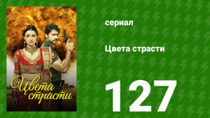 Цвета страсти 127 серия «Рудра не принимает свою мать» (сериал, 2014)