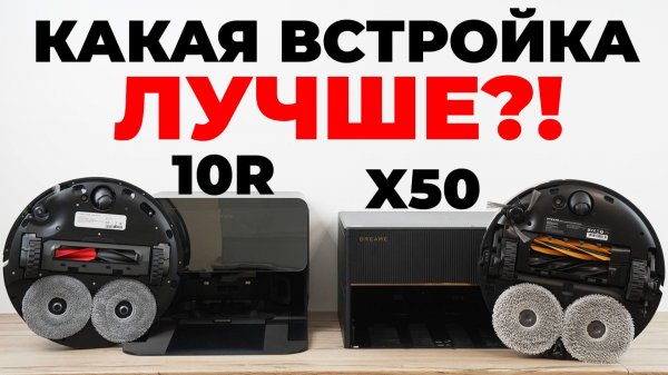 Сравнение Dreame X50 Master и Roborock Saros 10R🔥 Отличия в станциях и возможностях✅ Какой лучше?!