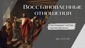 Восстановленные отношения.