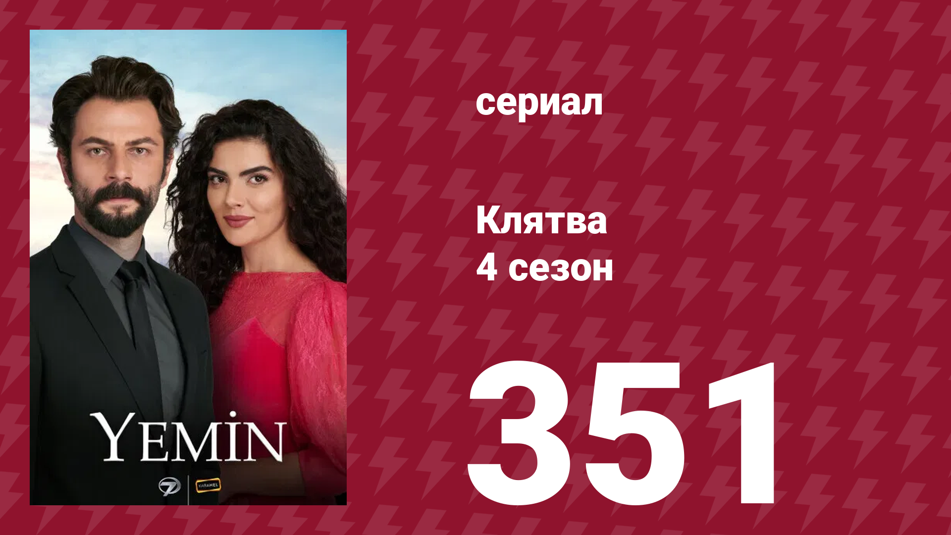 Клятва 4 сезон 351 серия (сериал, 2019) смотреть онлайн