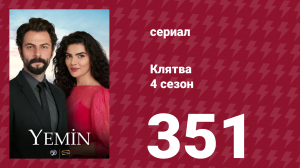 Клятва 4 сезон 351 серия (сериал, 2019)