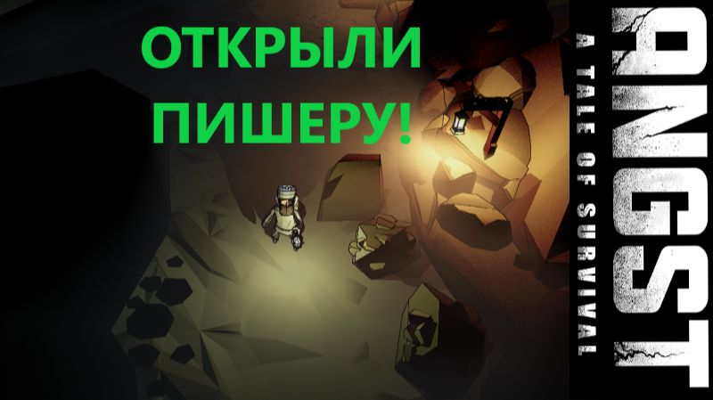 ANGST A TALE OF SURVIVAL_2026.02.01. Откыли пищеру! #7 смотреть онлайн