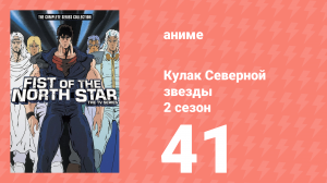 Кулак Северной звезды 2 сезон 41 серия (аниме-сериал, 1987)