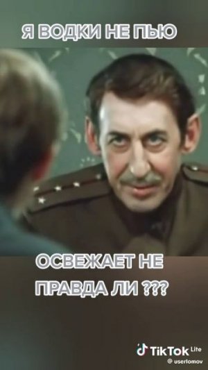 Я водки не пью, освежает, неправда ли