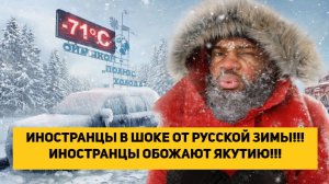 ИНОСТРАНЦЫ В ШОКЕ ОТ РУССКОЙ ЗИМЫ!!! ИНОСТРАНЦЫ ОБОЖАЮТ ЯКУТИЮ!!!