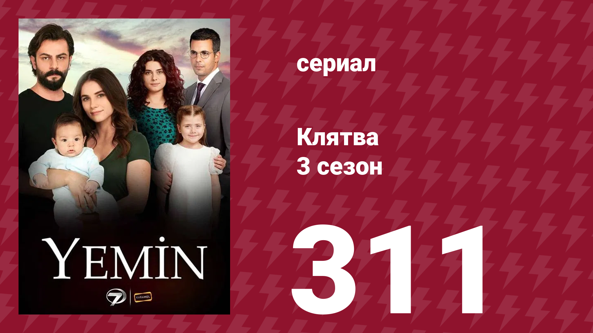 Клятва 3 сезон 311 серия (сериал, 2019) смотреть онлайн