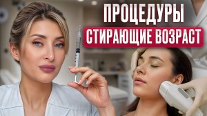 16 процедур для ОМОЛОЖЕНИЯ — женщины В ШОКЕ от результата! ЧЕСТНЫЙ рейтинг процедур от косметолога!