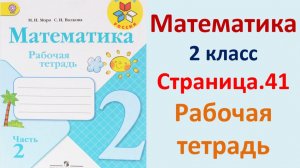 ГДЗ по математике 2 класс рабочая тетрадь 2 часть Страница.41 Моро, Волкова