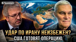 Константин Сивков | УДАР ПО ИРАНУ НЕИЗБЕЖЕН? США готовят операцию | Актуальные События