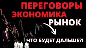 ПОЛНЫЙ РАЗБОР: Переговоры в ОАЭ, курс доллара, ставка, акции, облигации.