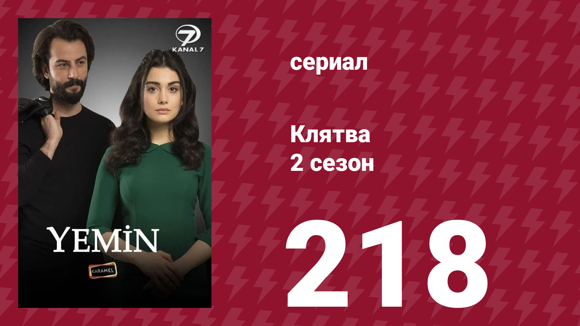 Клятва 2 сезон 218 серия (сериал, 2019) смотреть онлайн