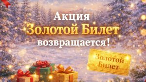 ЗОЛОТОЙ БИЛЕТ в Лавке Лекаря 🎫✨