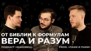 Религия и наука. Часть 2. Научный атеизм, философия и христианский lifestyle / Подкаст Маковец