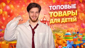 Классные детские товары обзор