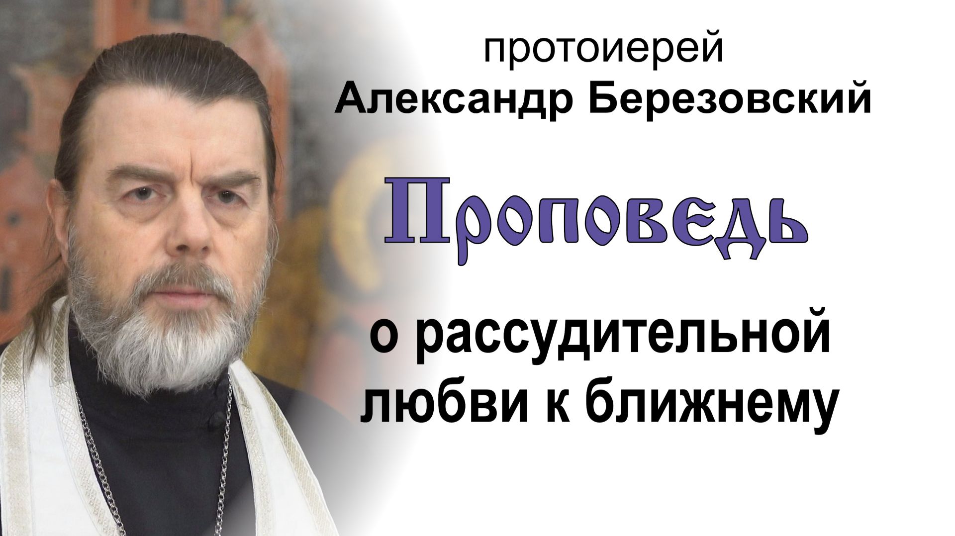 Проповедь о рассудительной любви к ближнему (2026.01.09). Протоиерей Александр Березовский смотреть онлайн