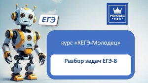 задание 8 ЕГЭ по информатике, курс Молодец 4_12