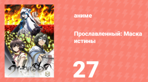 Прославленный: Маска истины 3 сезон 27 серия (аниме-сериал, 2022)