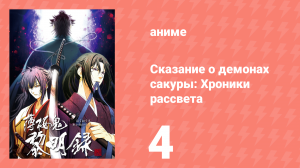 Сказание о демонах сакуры: Хроники рассвета 3 сезон 4 серия (аниме-сериал, 2010)
